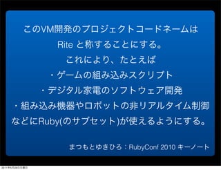 VM
                     Rite




                Ruby(       )

                                RubyConf 2010

2011   5   29
 