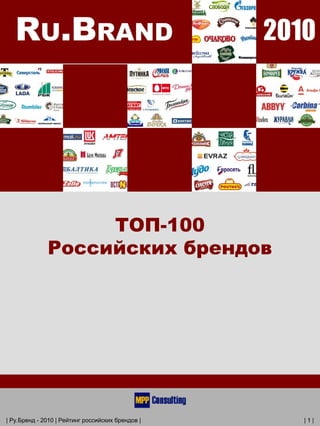 ТОП-100
              Российских брендов




| Ру.Бренд - 2010 | Рейтинг российских брендов |   |1|
 