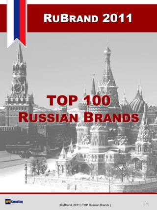 RUBRAND 2011




   TOP 100
RUSSIAN BRANDS




    | RuBrand 2011 | TOP Russian Brands |   |1|
 