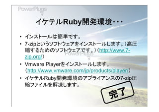 イケテルRuby開発環境