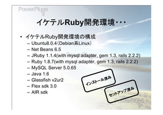 イケテルRuby開発環境