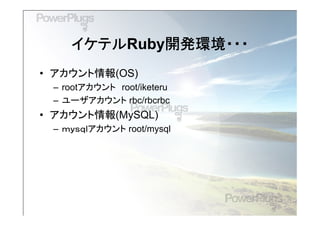 イケテルRuby開発環境