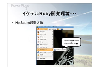 イケテルRuby開発環境
