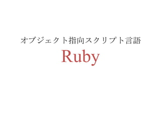 オブジェクト指向スクリプト言語 Ruby