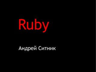 Ruby Андрей Ситник 