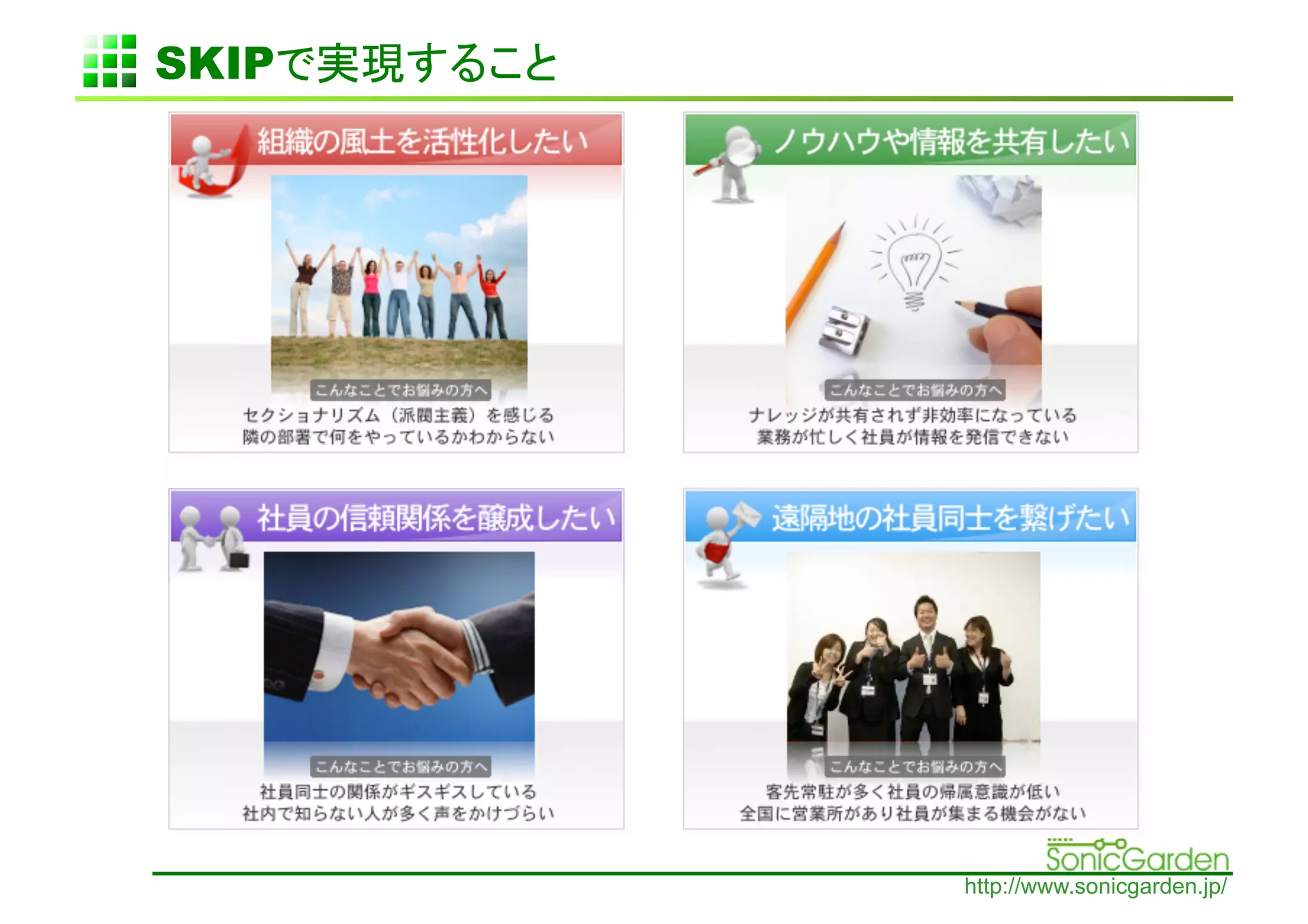 SKIP   	




            http://www.sonicgarden.jp/
 