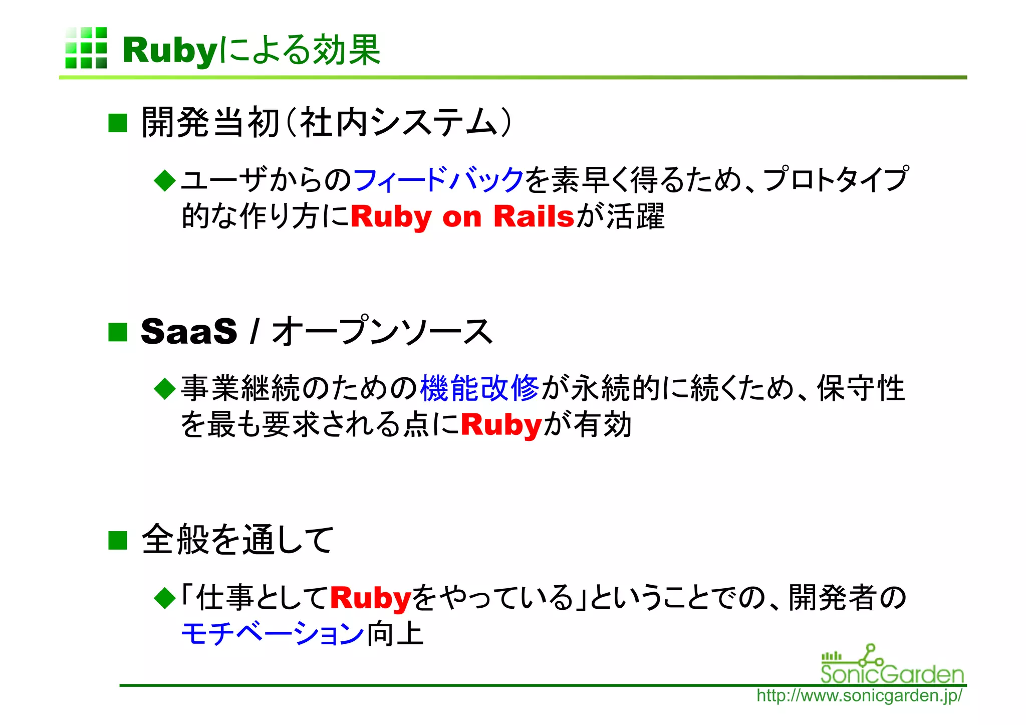 Ruby         	

 
      
            Ruby on Rails


  SaaS /
      
                        Ruby


 
           Ruby
                   	
                               http://www.sonicgarden.jp/
 