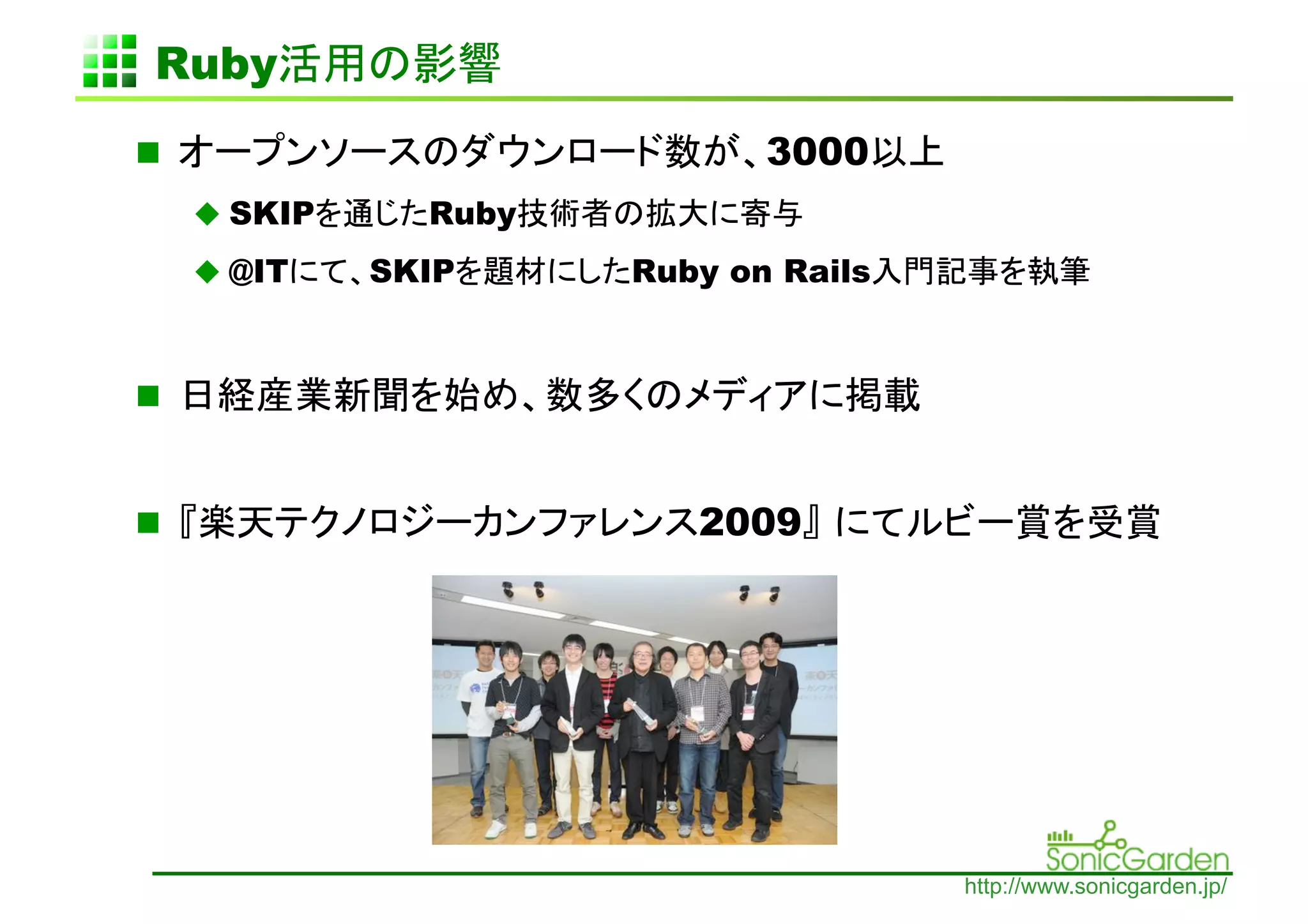 Ruby                 	
                                 3000     	
       SKIP     Ruby
       @IT    SKIP        Ruby on Rails


 


                             2009                             	




                                            http://www.sonicgarden.jp/
 