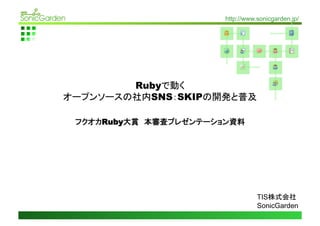 http://www.sonicgarden.jp/




       Ruby    
         SNS SKIP              	

Ruby                      	




                               TIS
                               SonicGarden	
 