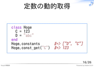 定数の動的取得


           class Hoge
             C = 123
             D = "abc"
           end
           Hoge.constants      ...