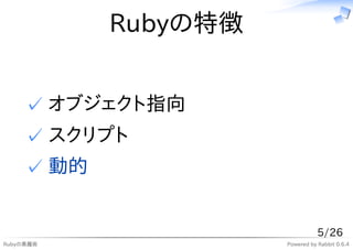 Rubyの特徴


     ✓ オブジェクト指向
     ✓ スクリプト
     ✓ 動的


                                 5/26
Rubyの黒魔術              Powered by ...