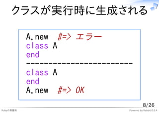 クラスが実行時に生成される

           A.new #=> エラー
           class A
           end
           ------------------------
           c...