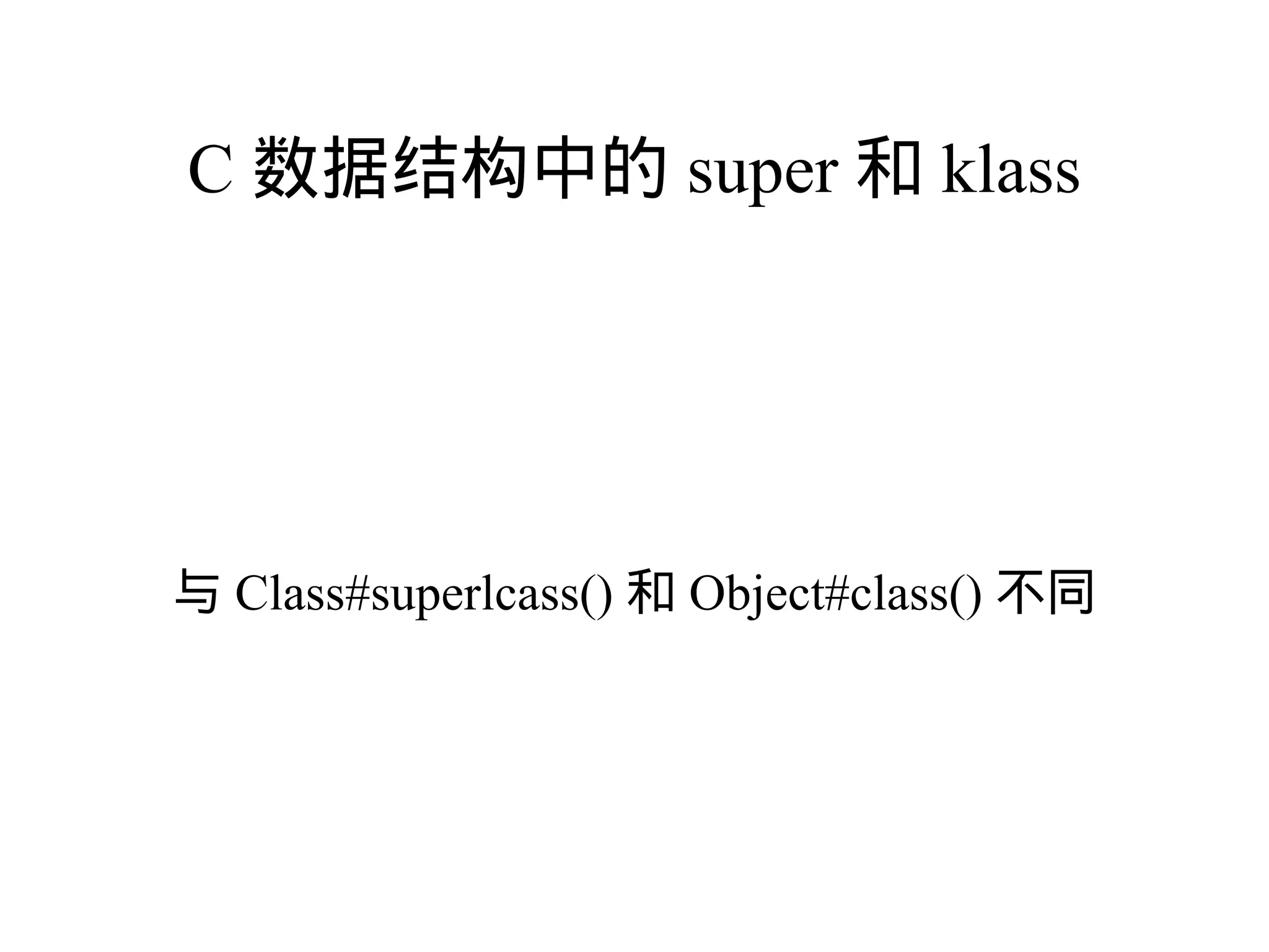 C 数据结构中的 super 和 klass




与 Class#superlcass() 和 Object#class() 不同
 