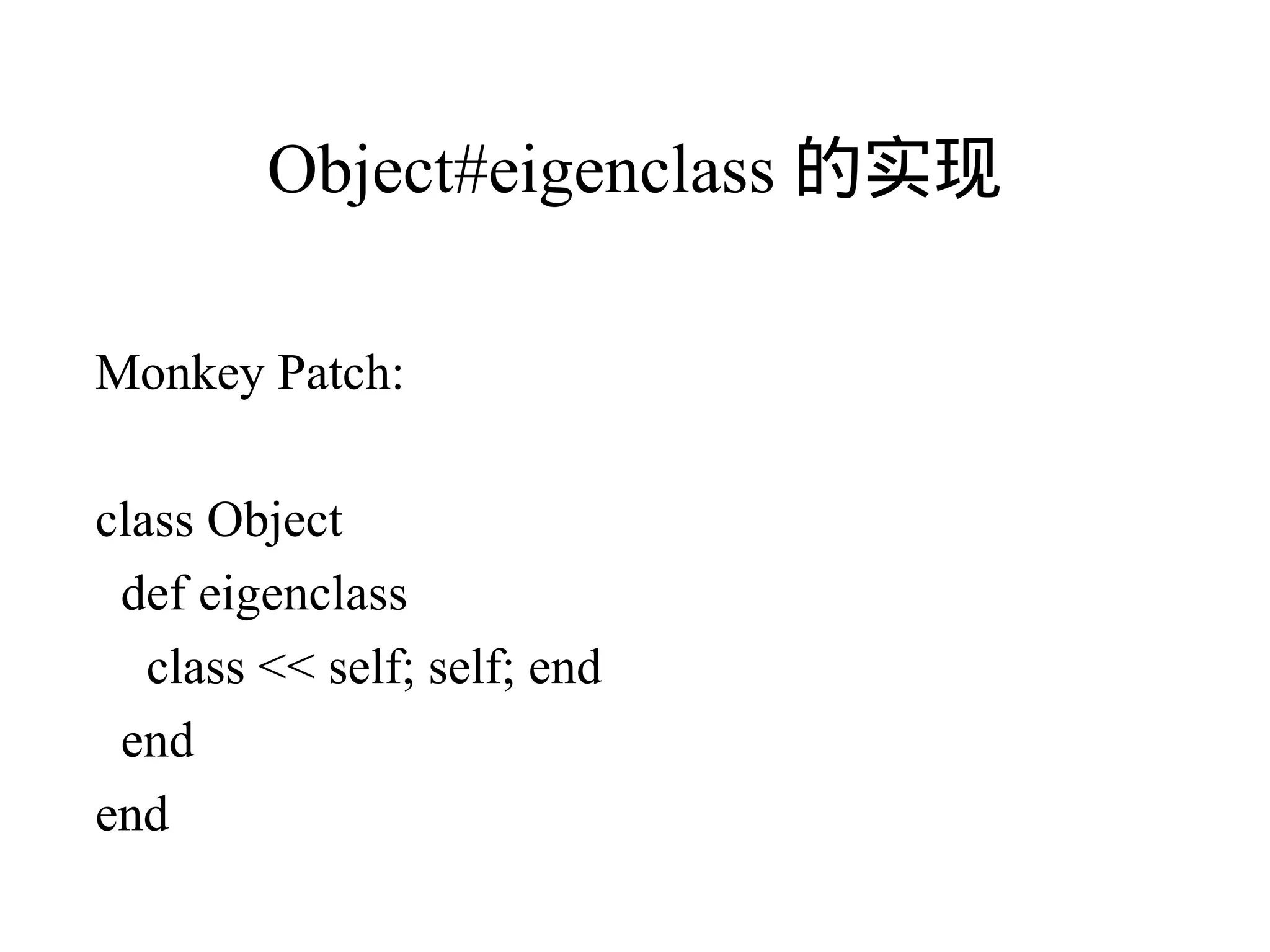 Object#eigenclass 的实现

Monkey Patch:

class Object
 def eigenclass
   class << self; self; end
 end
end
 