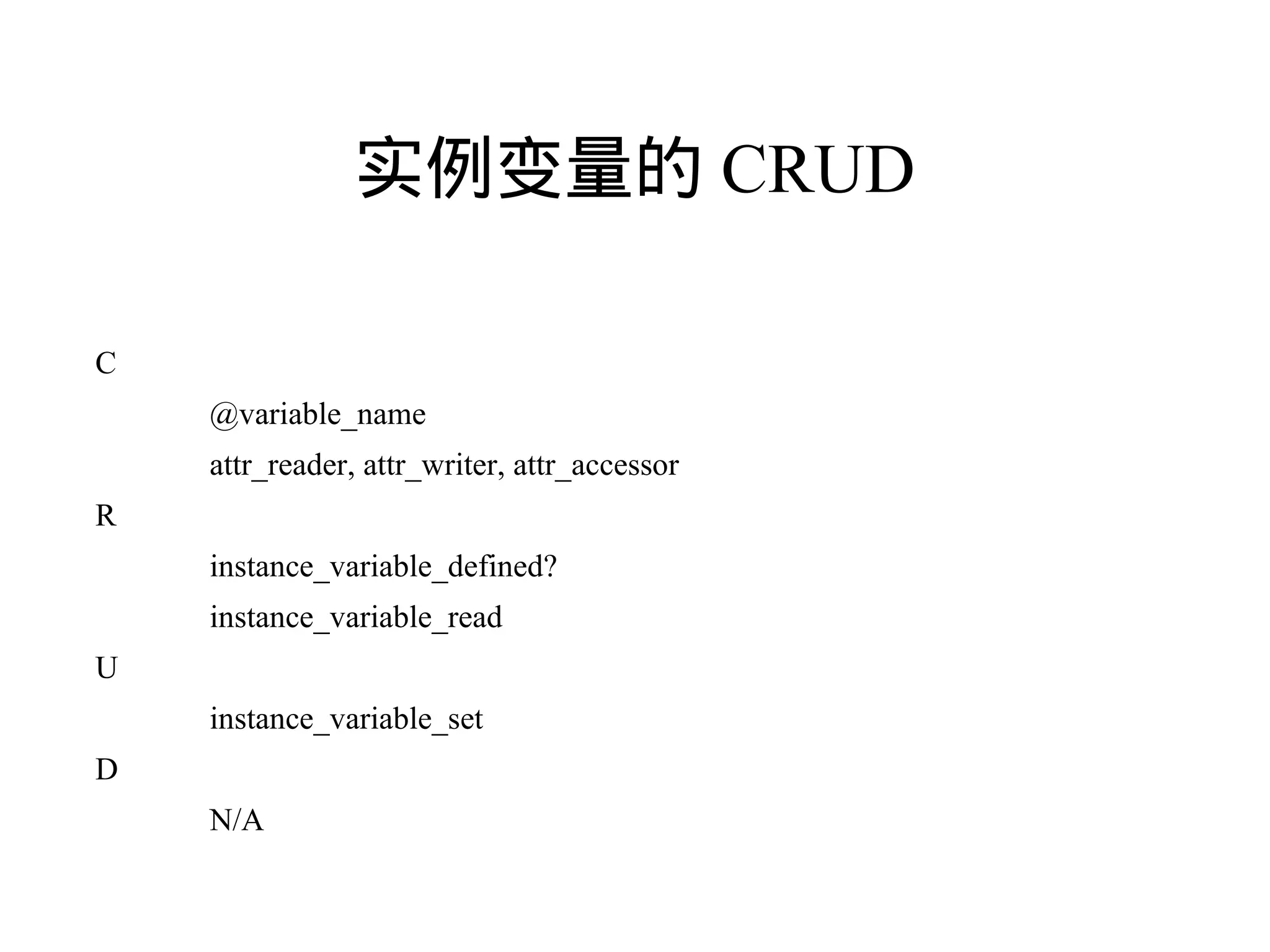 实例变量的 CRUD

C
    @variable_name
    attr_reader, attr_writer, attr_accessor
R
    instance_variable_defined?
    instance_variable_read
U
    instance_variable_set
D
    N/A
 