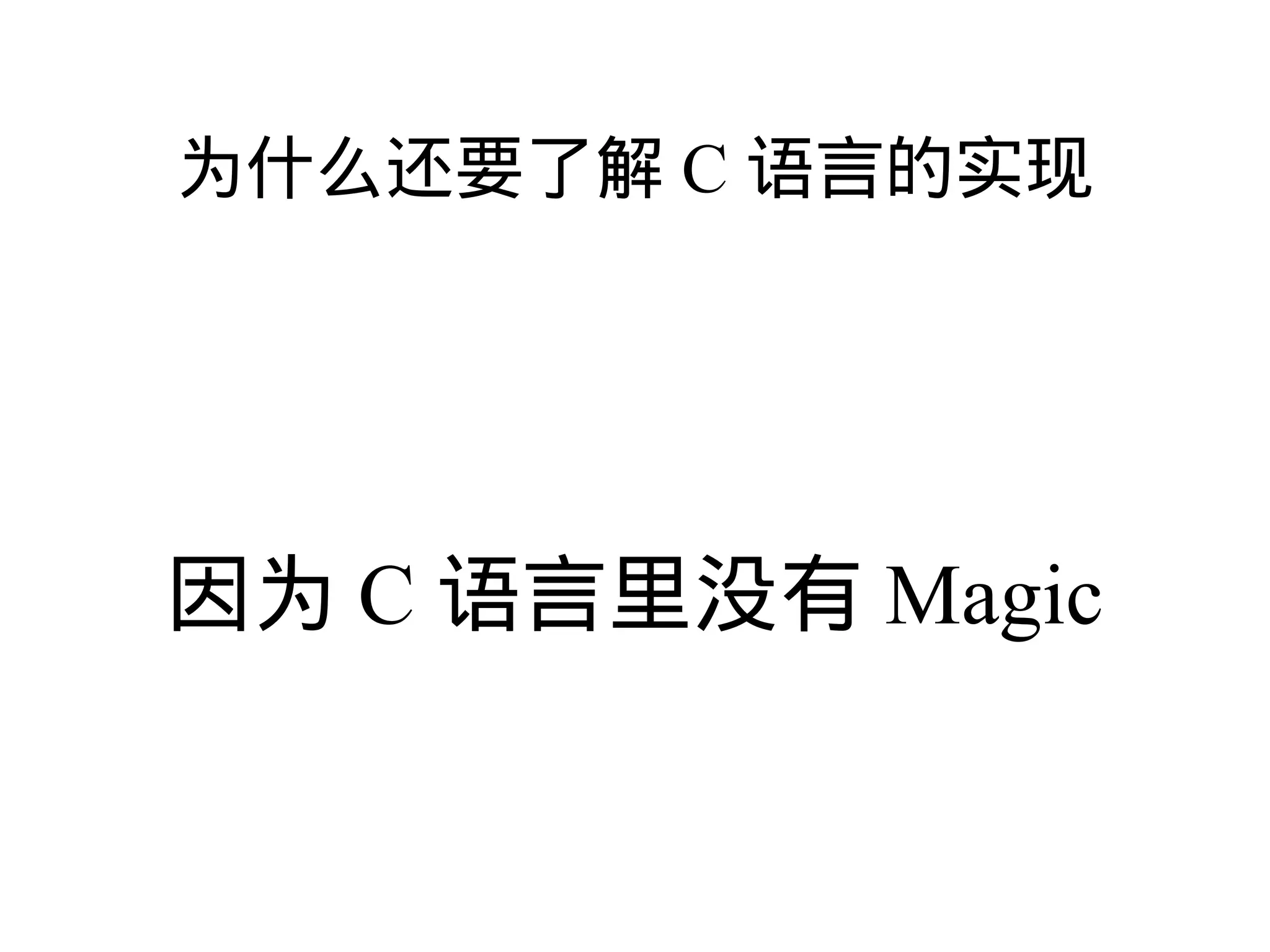 为什么还要了解 C 语言的实现




因为 C 语言里没有 Magic
 