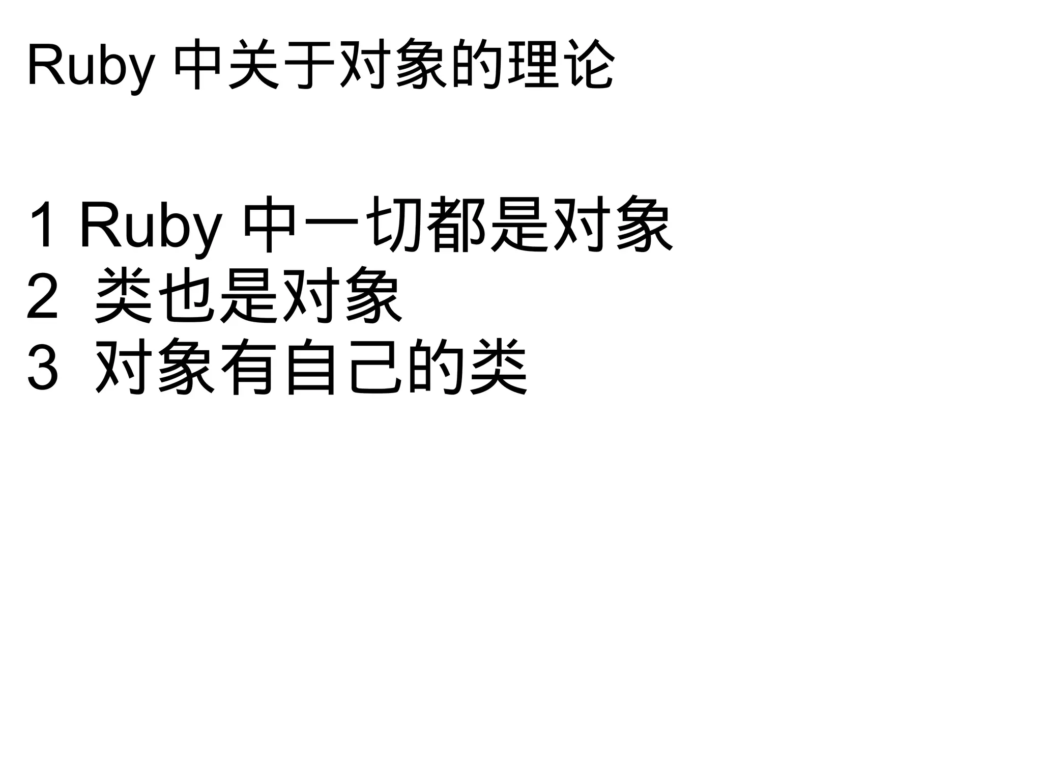Ruby 中关于对象的理论

1 Ruby 中一切都是对象
2 类也是对象
3 对象有自己的类
 