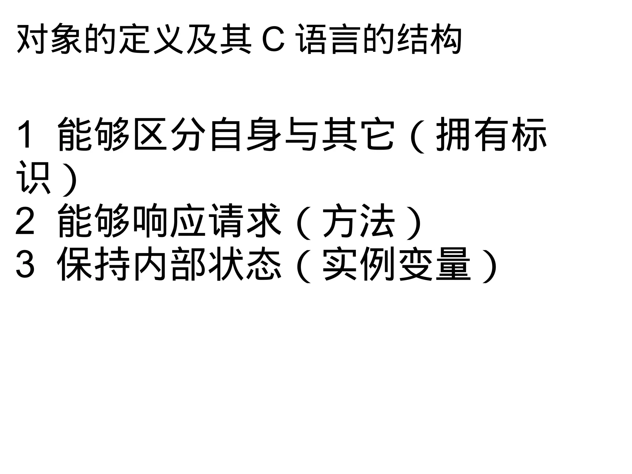 对象的定义及其 C 语言的结构

1 能够区分自身与其它（拥有标
识）
2 能够响应请求（方法）
3 保持内部状态（实例变量）
 