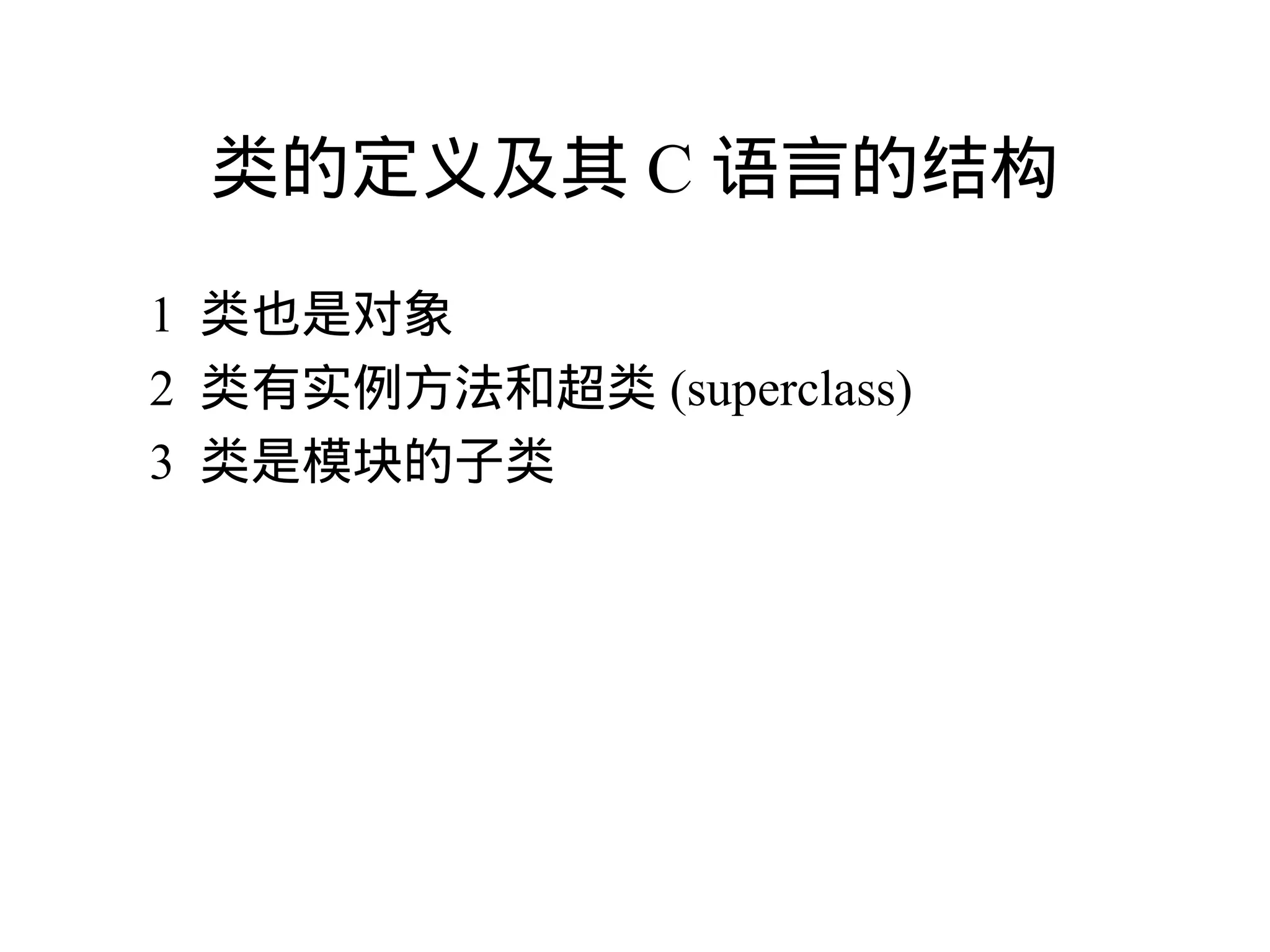 类的定义及其 C 语言的结构
1 类也是对象
2 类有实例方法和超类 (superclass)
3 类是模块的子类
 