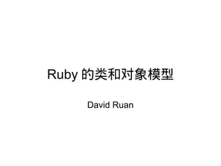 Ruby 的类和对象模型

   David Ruan
 