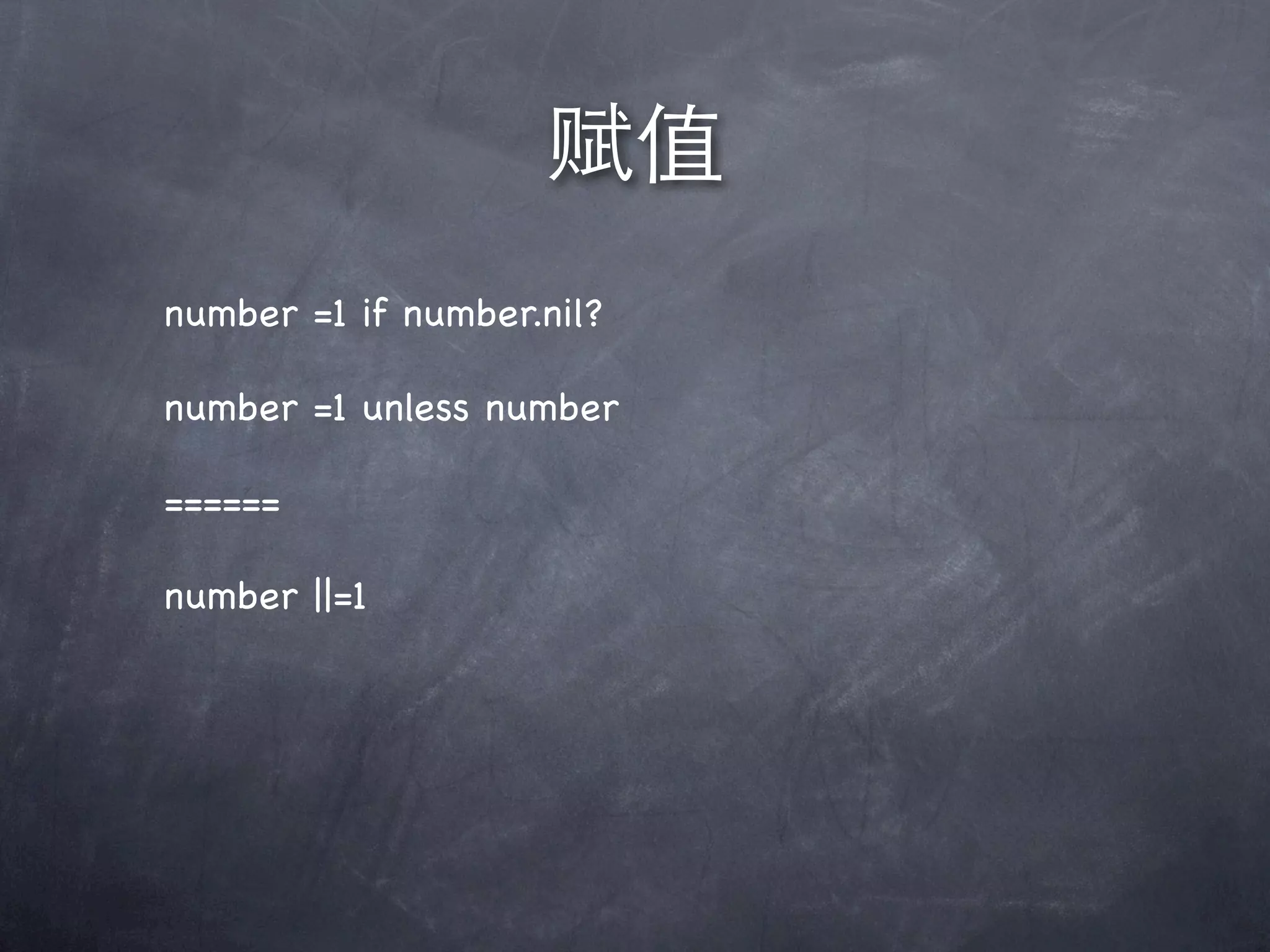 number =1 if number.nil?
number =1 unless number
======
number ||=1