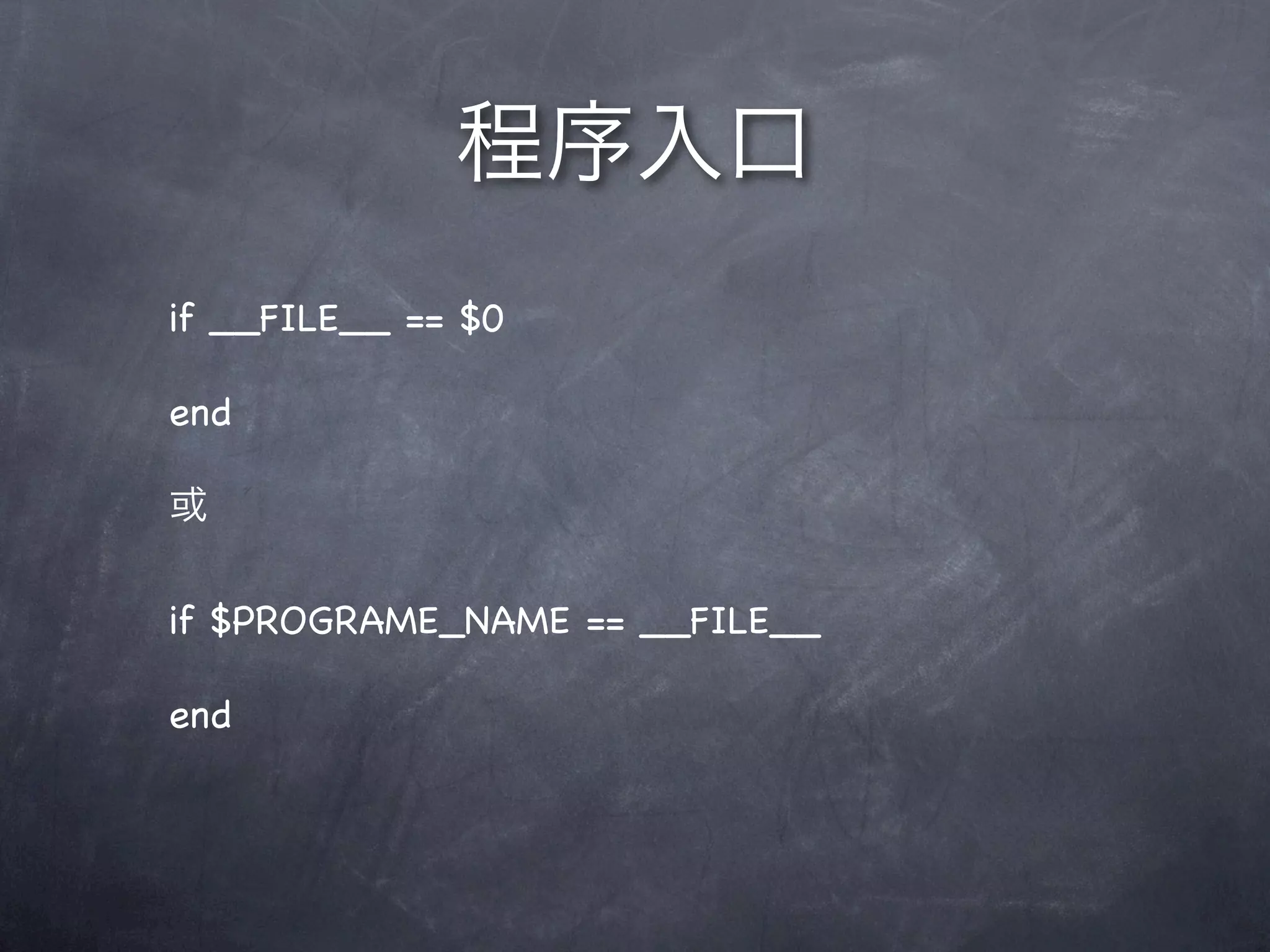 if __FILE__ == $0
end
if $PROGRAME_NAME == __FILE__
end