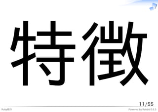 特徴
Ruby紹介
                 11/55
         Powered by Rabbit 0.6.5
 