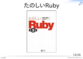 たのしいRuby




                            13/55
Ruby紹介              Powered by Rabbit 0.6.5
 