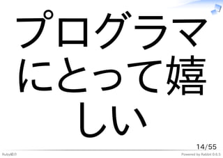 プログラマ
    にとって嬉
Ruby紹介
      しい         14/55
         Powered by Rabbit 0.6.5
 