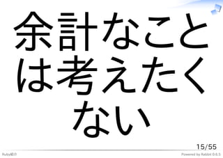 余計なこと
   は考えたく
    ない
Ruby紹介
                 15/55
         Powered by Rabbit 0.6.5
 