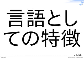 言語とし
  ての特徴           21/55
Ruby紹介   Powered by Rabbit 0.6.5
 