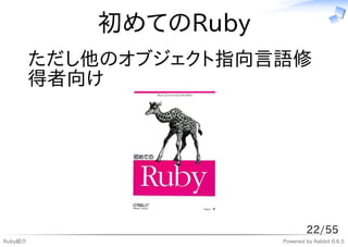 初めてのRuby
         ただし他のオブジェクト指向言語修
         得者向け




                               22/55
Ruby紹介                 Powered by Rabbit 0.6.5
 