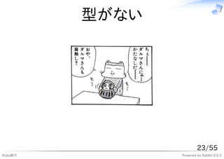 型がない




                        23/55
Ruby紹介          Powered by Rabbit 0.6.5
 