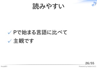 読みやすい


     ✓ Pで始まる言語に比べて
     ✓ 主観です


                             26/55
Ruby紹介               Powered by Rabbit 0.6.5
 