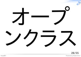 オープ
   ンクラス
Ruby紹介
                 28/55
         Powered by Rabbit 0.6.5
 