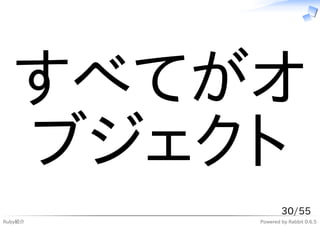 すべてがオ
  ブジェクト
                 30/55
Ruby紹介   Powered by Rabbit 0.6.5
 