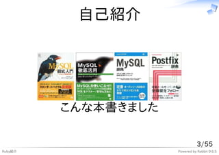 自己紹介




         こんな本書きました

                                3/55
Ruby紹介               Powered by Rabbit 0.6.5
 