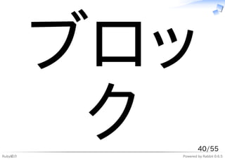 ブロッ
Ruby紹介
          ク        40/55
           Powered by Rabbit 0.6.5
 