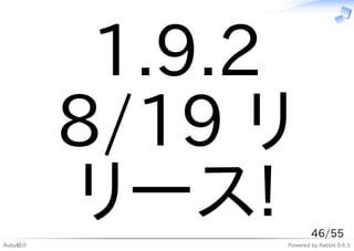 1.9.2
         8/19 リ
Ruby紹介
         リース!         46/55
              Powered by Rabbit 0.6.5
 