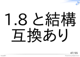 1.8 と結構
    互換あり
                 47/55
Ruby紹介   Powered by Rabbit 0.6.5
 