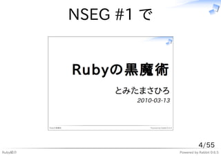 NSEG #1 で




                                4/55
Ruby紹介               Powered by Rabbit 0.6.5
 