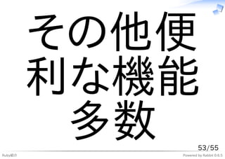 その他便
         利な機能
Ruby紹介
          多数        53/55
            Powered by Rabbit 0.6.5
 