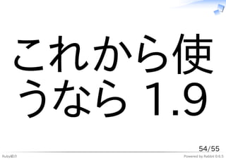 これから使
   うなら 1.9
                 54/55
Ruby紹介   Powered by Rabbit 0.6.5
 
