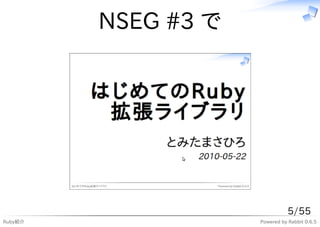 NSEG #3 で




                                5/55
Ruby紹介               Powered by Rabbit 0.6.5
 