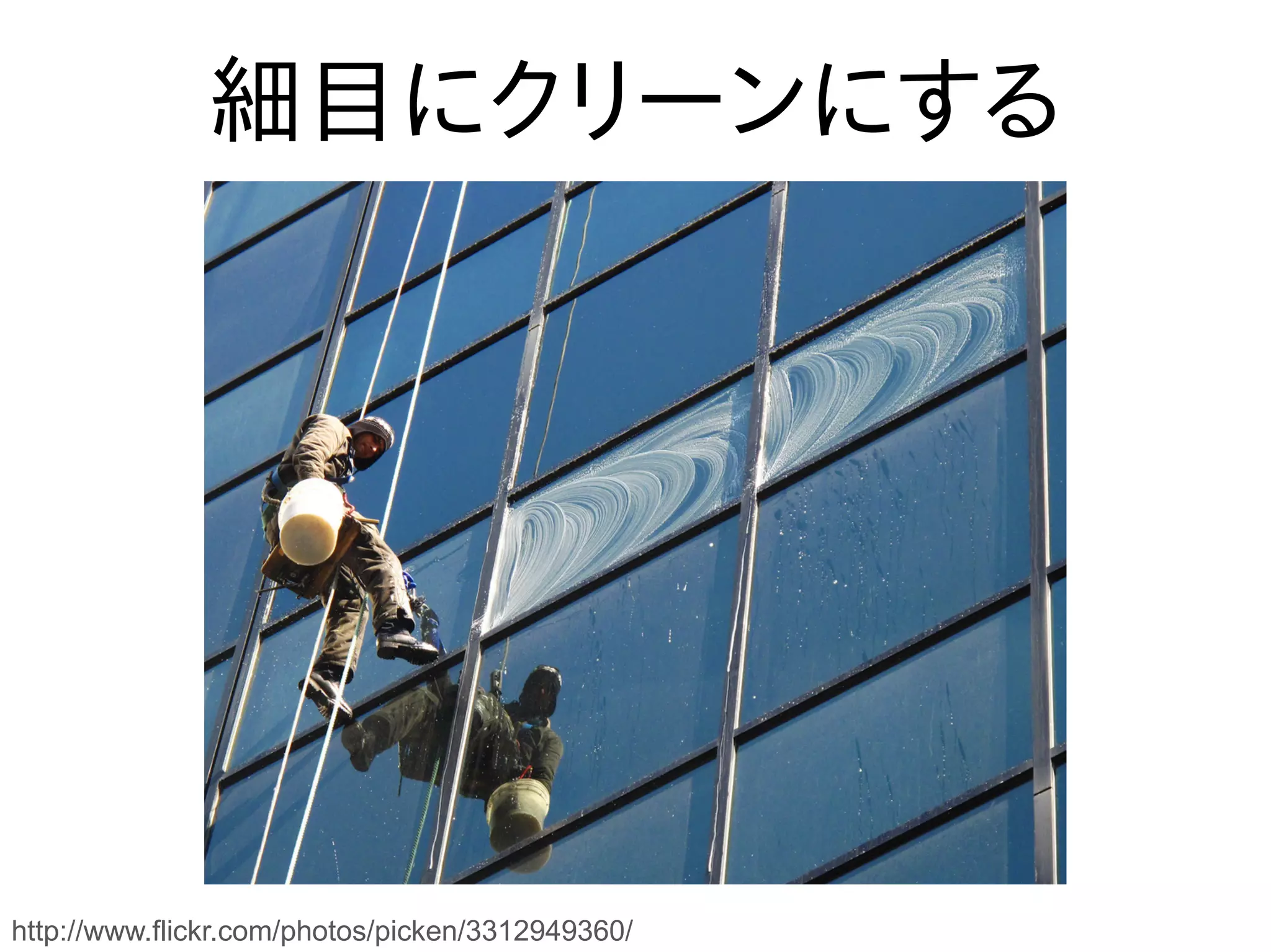 細目にクリーンにする




http://www.flickr.com/photos/picken/3312949360/
 