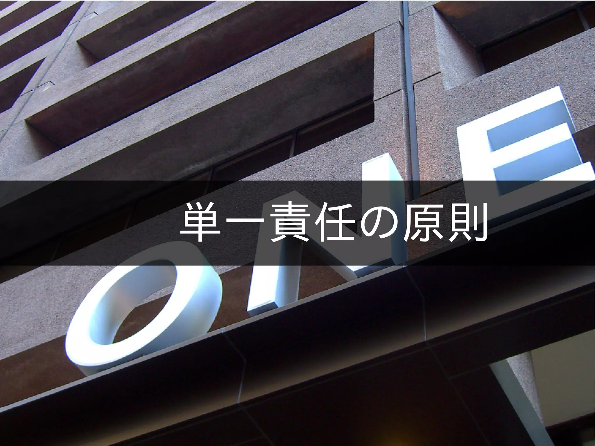 単一責任の原則
 