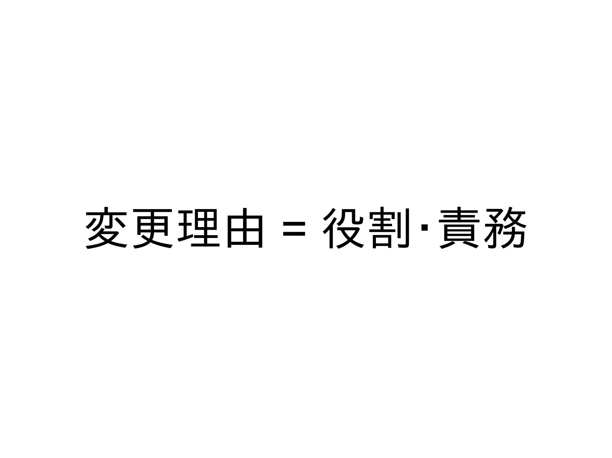 変更理由 = 役割・責務
 