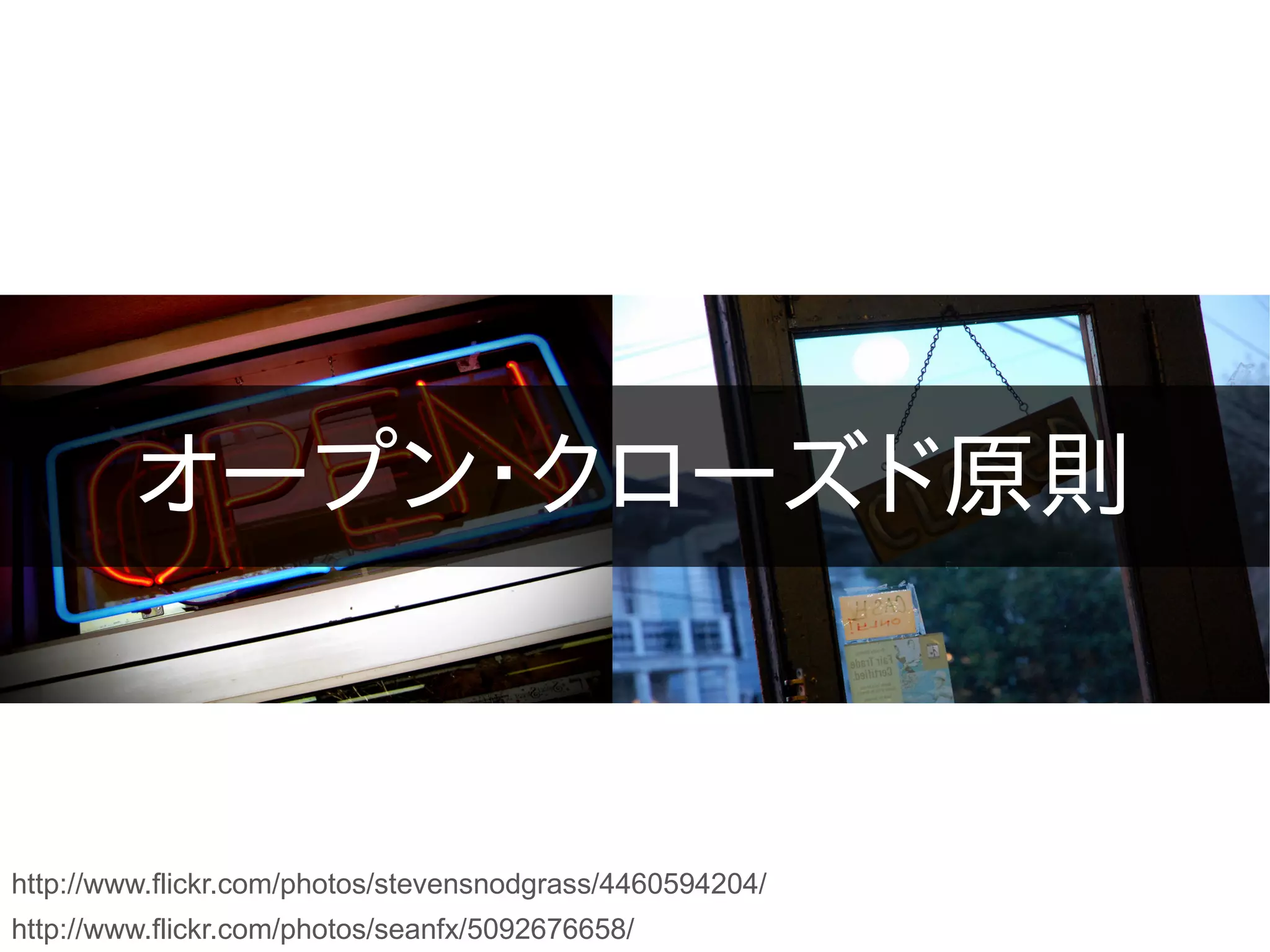 オープン・クローズド原則



http://www.flickr.com/photos/stevensnodgrass/4460594204/
http://www.flickr.com/photos/seanfx/5092676658/
 