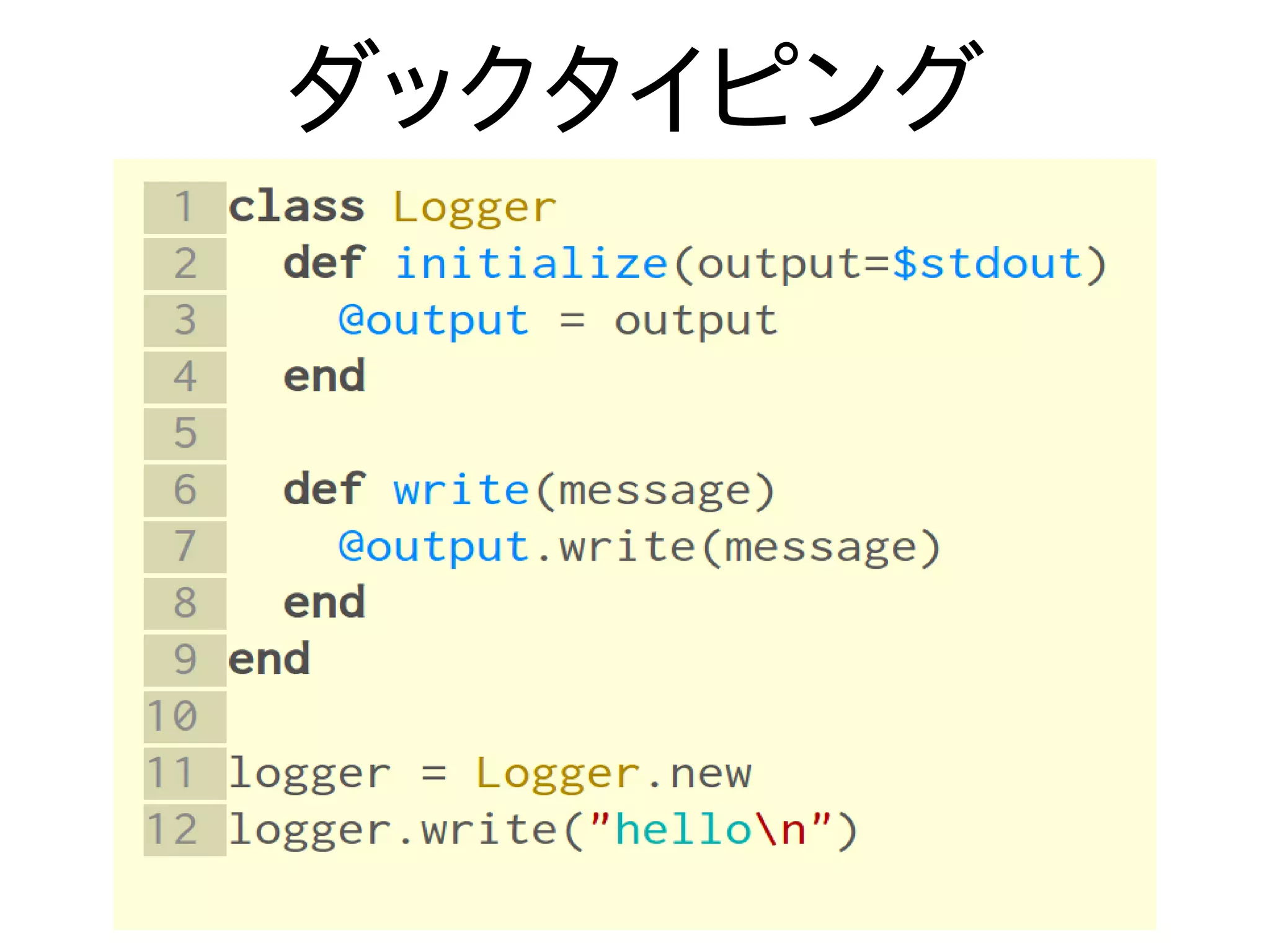 ダックタイピング
 