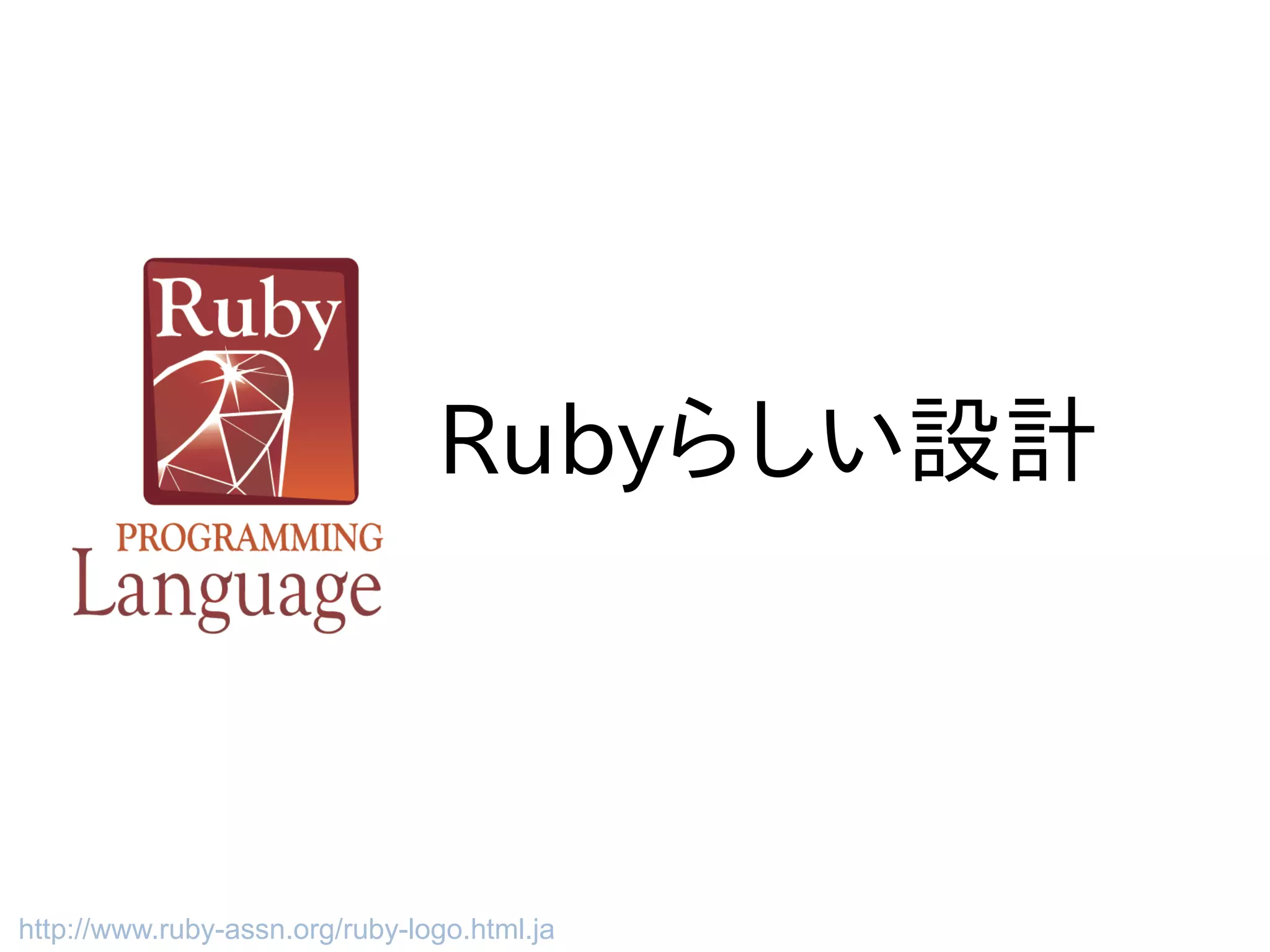 Rubyらしい設計



http://www.ruby-assn.org/ruby-logo.html.ja
 